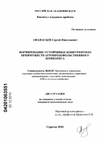 Формирование устойчивых конкурентных преимуществ агропродовольственного комплекса - тема диссертации по экономике, скачайте бесплатно в экономической библиотеке