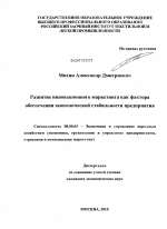 Развитие инновационного маркетинга как фактора обеспечения экономическй стабильности предприятия - тема диссертации по экономике, скачайте бесплатно в экономической библиотеке