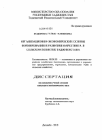 Организационно-экономические основы формирования и развития маркетинга в сельском хозяйстве Республики Таджикистан - тема диссертации по экономике, скачайте бесплатно в экономической библиотеке