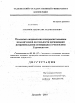 Основные направления совершенствования коммерческой деятельности организаций потребительской кооперации в Республике Таджикистан - тема диссертации по экономике, скачайте бесплатно в экономической библиотеке