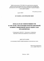 Показатели эффективности в системе управления инновационной и инвестиционной деятельностью предприятия - тема диссертации по экономике, скачайте бесплатно в экономической библиотеке