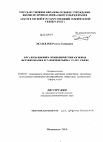 Организационно-экономические основы формирования и развития рынка услуг связи - тема диссертации по экономике, скачайте бесплатно в экономической библиотеке