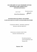 Формирование механизма управления маркетинговой системой распределения продукции - тема диссертации по экономике, скачайте бесплатно в экономической библиотеке