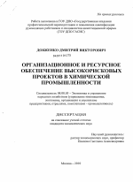 Организационное и ресурсное обеспечение высокорисковых проектов в химической промышленности - тема диссертации по экономике, скачайте бесплатно в экономической библиотеке