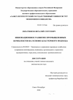 Инновационное развитие промышленных комплексов на основе кластерного подхода - тема диссертации по экономике, скачайте бесплатно в экономической библиотеке