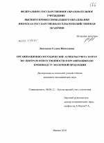 Организационно-методические аспекты учета затрат по центрам ответственности в организациях по производству молочной продукции - тема диссертации по экономике, скачайте бесплатно в экономической библиотеке