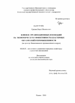 Влияние организационных инноваций на экономическую эффективность кластерных образований в промышленности - тема диссертации по экономике, скачайте бесплатно в экономической библиотеке