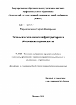 Экономическая оценка инфраструктурного обеспечения строительства - тема диссертации по экономике, скачайте бесплатно в экономической библиотеке