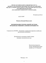 Формирование региональной системы продовольственной самообеспеченности - тема диссертации по экономике, скачайте бесплатно в экономической библиотеке