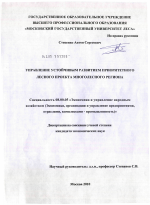 Управление устойчивым развитием приоритетного лесного проекта многолесного региона - тема диссертации по экономике, скачайте бесплатно в экономической библиотеке