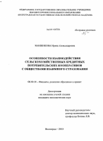 Особенности взаимодействия сельскохозяйственных кредитных потребительских кооперативов с обществами взаимного страхования - тема диссертации по экономике, скачайте бесплатно в экономической библиотеке