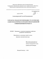 Разработка модели формирования стратегических альянсов как формы взаимодействия предприятий в инновационном процессе - тема диссертации по экономике, скачайте бесплатно в экономической библиотеке