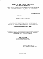 Формирование инвестиционной политики АПК региона на основе эффективного использования мониторинга и контроллинга - тема диссертации по экономике, скачайте бесплатно в экономической библиотеке