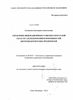 Управление инновационным развитием Иркутской области с использованием возможностей биотехнологических предприятий - тема диссертации по экономике, скачайте бесплатно в экономической библиотеке