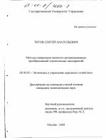 Методы управления проектом организационных преобразований строительных предприятий - тема диссертации по экономике, скачайте бесплатно в экономической библиотеке