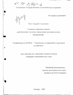Механизм преобразования действующей системы управления промышленных предприятий - тема диссертации по экономике, скачайте бесплатно в экономической библиотеке