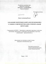 Управление оборотным капиталом предприятий в условиях развития вертикально-горизонтальной интеграции - тема диссертации по экономике, скачайте бесплатно в экономической библиотеке