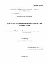 Модели прогнозирования цен и управления рисками на рынке акций - тема диссертации по экономике, скачайте бесплатно в экономической библиотеке