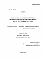 Инновационные методы и инструменты стратегического контроля на предприятиях высокотехнологичных отраслей - тема диссертации по экономике, скачайте бесплатно в экономической библиотеке