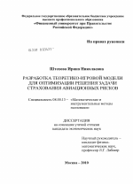 Разработка теоретико-игровой модели для оптимизации решения задачи страхования авиационных рисков - тема диссертации по экономике, скачайте бесплатно в экономической библиотеке