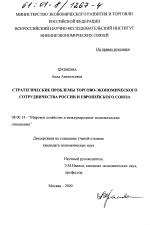 Стратегические проблемы торгово-экономического сотрудничества России и Европейского Союза - тема диссертации по экономике, скачайте бесплатно в экономической библиотеке