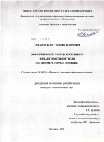Эффективность государственного финансового контроля - тема диссертации по экономике, скачайте бесплатно в экономической библиотеке