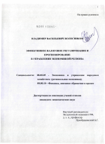 Эффективное налоговое регулирование и прогнозирование в управлении экономикой региона - тема диссертации по экономике, скачайте бесплатно в экономической библиотеке