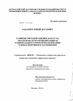Развитие методов оценки затрат на экологическую реабилитацию и рационального природопользования в зонах нефтяного загрязнения - тема диссертации по экономике, скачайте бесплатно в экономической библиотеке