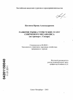 Развитие рынка туристских услуг современного мегаполиса - тема диссертации по экономике, скачайте бесплатно в экономической библиотеке