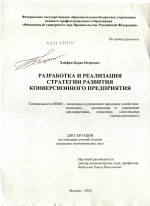 Разработка и реализация стратегии развития конверсионного предприятия - тема диссертации по экономике, скачайте бесплатно в экономической библиотеке