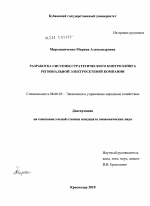 Разработка системы стратегического контроллинга региональной электросетевой компании - тема диссертации по экономике, скачайте бесплатно в экономической библиотеке