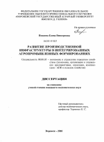 Развитие производственной инфраструктуры в интегрированных агропромышленных формированиях - тема диссертации по экономике, скачайте бесплатно в экономической библиотеке