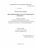 Выбор инновационной стратегии промышленного предприятия - тема диссертации по экономике, скачайте бесплатно в экономической библиотеке