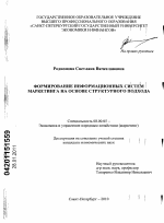 Формирование информационных систем маркетинга на основе структурного подхода - тема диссертации по экономике, скачайте бесплатно в экономической библиотеке
