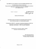 Планирование производственной деятельности интегрированных агроформирований - тема диссертации по экономике, скачайте бесплатно в экономической библиотеке