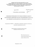 Совершенствование системы муниципального управления развитием малого предпринимательства - тема диссертации по экономике, скачайте бесплатно в экономической библиотеке