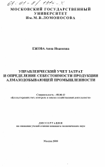 Управленческий учет затрат и определение себестоимости продукции алмазодобывающей промышленности - тема диссертации по экономике, скачайте бесплатно в экономической библиотеке