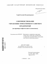 Совершенствование управления эффективным развитием предприятий - тема диссертации по экономике, скачайте бесплатно в экономической библиотеке