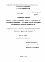 Влияние фактора доверительности на эффективность рыночных отношений в аграрном секторе экономики - тема диссертации по экономике, скачайте бесплатно в экономической библиотеке