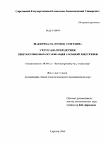 Учет и анализ издержек энергосервисных организаций атомной энергетики - тема диссертации по экономике, скачайте бесплатно в экономической библиотеке