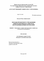 Методы проектного управления инновационным развитием нефтедобывающих компаний - тема диссертации по экономике, скачайте бесплатно в экономической библиотеке