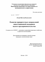 Развитие приоритетных направлений инвестиционной поддержки малого предпринимательства - тема диссертации по экономике, скачайте бесплатно в экономической библиотеке