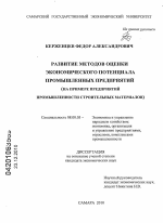 Развитие методов оценки экономического потенциала промышленных предприятий - тема диссертации по экономике, скачайте бесплатно в экономической библиотеке