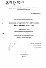Денежно-кредитное регулирование в Российской Федерации - тема диссертации по экономике, скачайте бесплатно в экономической библиотеке