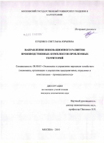 Направления инновационного развития производственных комплексов проблемных территорий - тема диссертации по экономике, скачайте бесплатно в экономической библиотеке