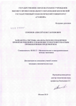 Разработка системы анализа рисков и поддержки принятия решений в управлении техногенно-опасным промышленным предприятием - тема диссертации по экономике, скачайте бесплатно в экономической библиотеке