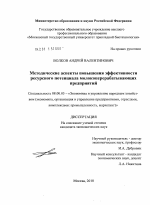 Методические аспекты повышения эффективности ресурсного потенциала молокоперерабатывающих предприятий - тема диссертации по экономике, скачайте бесплатно в экономической библиотеке
