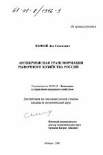 Антикризисная трансформация рыночного хозяйства России - тема диссертации по экономике, скачайте бесплатно в экономической библиотеке