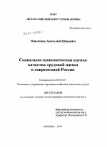 Социально-экономическая оценка качества трудовой жизни в современной России - тема диссертации по экономике, скачайте бесплатно в экономической библиотеке