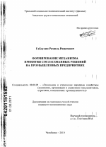 Формирование механизма принятия согласованных решений на промышленных предприятиях - тема диссертации по экономике, скачайте бесплатно в экономической библиотеке
